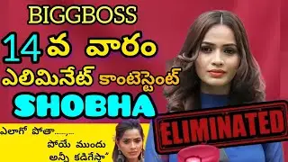 14TH WEEK ELIMINATED CONTESTANT||#shobha #elimination #biggboss7telugu #trending