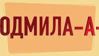 Песни с именами