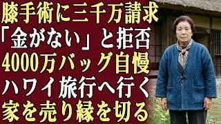 手術費として3000万円を子どもたちに頼んだが、「お金がない」と断られた。しかし彼らは4000万円のブランドバッグを自慢し、ハワイ旅行へ…。私は家を売り、関係を断つ決意をした！