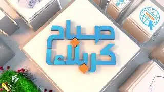 صباح كربلاء -حديثنا - الامام الجواد عليه السلام ... رسالة للأجيال