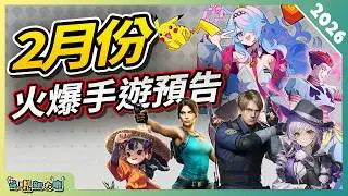 2月份即將上線手遊新作懶人包！| 2026年最新 Android/iOS 雙平台手機遊戲推薦！