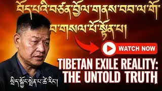 འཛམ་བུ་གླིང་ནང་ང་ཚོ་བོད་པ་ལས་ལྷག་པ་བཙན་བྱོལ་མེད། སྲིད་སྐྱོང་སྤེན་པ་ཚེ་རིང་། | Tibetan Exile Reality