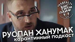 РУСЛАН ХАНУМАК показал &laquo;пилот&raquo; нового проекта. Карантинный подкаст / БСЛ