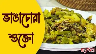 Bhangachora Shukto | প্রথম পাতের সুখ তো শুক্তো | Tradional Bengali Recipe