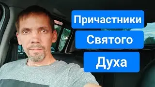 Причастником Святого Духа