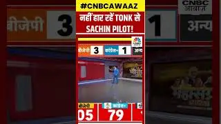 #shorts | Sachin Pilot Winning From Tonk?: Tonk से आगे है Sachin Pilot | #ytshorts | N18S