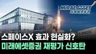 스페이스X 효과 현실화? 미래에셋증권 재평가 신호탄