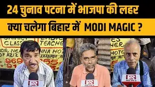 24 प्रधानमंत्री कौन ?  | Patna |Live | Loksabha Election | Public opinion | Modi | Rahul | RA News |