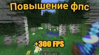КАК ПОВЫСИТЬ ФПС В МАЙНКРАФТЕ/ СОДИУМ МОД НА ФОРДЖ/ ФПС ДО НЕБЕС! 2021
