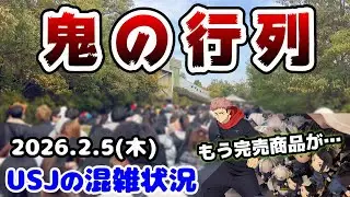 【USJニンテンドーが長蛇の列に...】イベント前で変化いっぱい‼︎クールジャパン完売グッズや新作グッズまとめ！2026年2月5日木曜日、ユニバーサルスタジオジャパンの混雑状況