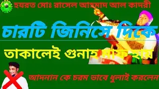 যে চারটি জিনিসে দিকে তাকালেই গুহার মাফ হয় Halely HD Media 46 Subscribe Now