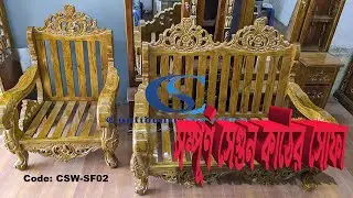 কাঠের সোফা । CONFIDENCE SOLUTION