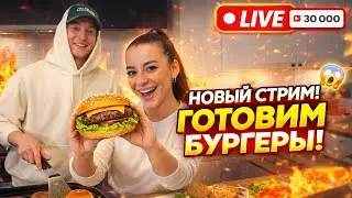 ГОТОВИМ БУРГЕРЫ НА СТРИМЕ / КУКИНГ СТРИМ С ВЛАДОЙ