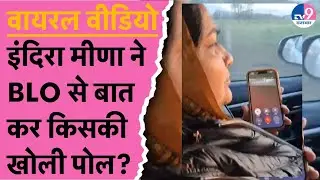 Congress विधायक Indira Meena ने BLO से बात कर किसकी खोली पोल? | Viral Video | BJP