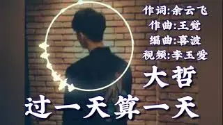 【新歌分享】大哲一首《过一天算一天》 好听伤感情歌 歌词版！