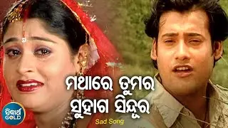 Mathare Tumara Suhag Sindura - Sad Album Song | Udit Narayan | ମଥାରେ ତୁମର ସୁହାଗ ସିନ୍ଦୁର | Sidharth