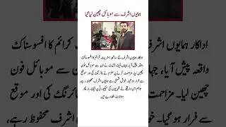 Humayun Ashraf Targeted in Street Crime