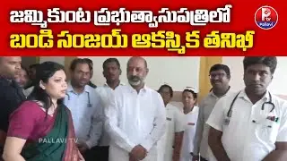Bandi Sanjay Sudden Inspection Of CSR-Funded Medical Equipment At Jammikunta Govt Hospital