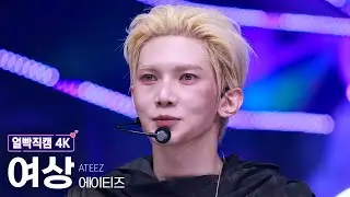 [얼빡직캠 4K] 에이티즈 여상 'Adrenaline' (ATEEZ YEOSANG Facecam) @뮤직뱅크(Music Bank) 260206