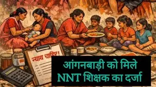 👉आंगनबाड़ी को मिले NTT शिक्षक का दर्जा ।।  Anganwadi news।। icds Today news