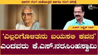 'Let everyone want poetry' said K.S. Narasimhaswamy | BR Lakshmana Rao | Mareyalagada Mahaniyaru