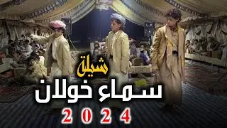 شيلة سماء خولان جديد 2024 لحن تراثي بلدي رووعه اداء محمد الخالدي