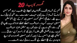 Ghar K Rishty part 20.  love story, new romantic story in urdu, sachi kahani in urdu, urdu story|