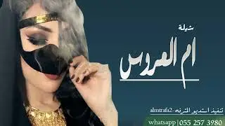 شيلة ام العروس شرعو بيبانكم | باسم غادة
