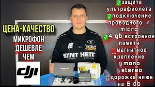 Радиосистема  от компании MAILADA микрофон конкурент компании DjI #mailada #dji #петличный микрофон