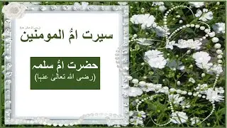 Ummul Momineen Hazrat Umme Salmal RZ | Orraq |