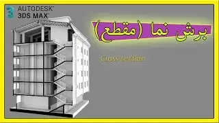 برش نما (برش مقطع)آموزش تری دی مکس