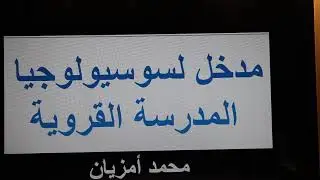 مدخل لسوسيولوجيا المدرسة القروية