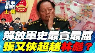 張又俠養兵50年！一棍打翻「黨指揮槍」挑戰毛澤東鐵律！習近平饒他不得？【#寰宇全視界】20260201-上集 何戎 張五岳 林宏文 趙麟