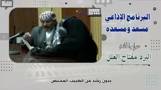 مسعد ومسعده: البرد مفتاح العلل. بابا عبدالرحمن مطهر.