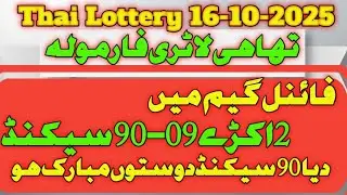 Thai lottery 16-10-2025 Thai lottery formula first close formula final game