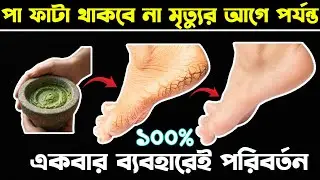 ফাটা গোড়ালি? ঘরোয়া উপায়ে পা ফাটা মুক্ত করুন এক রাতেই! Cracked Heels Solution! চিরকালের সমাধান!