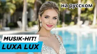 LUXA LUX: Die russische Club-Hymne 2025 &ndash; Сияй со мной! 💥🔥 | Russische Musik