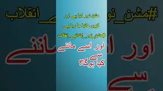#مشن_نور_ابتدائے_انقلاب