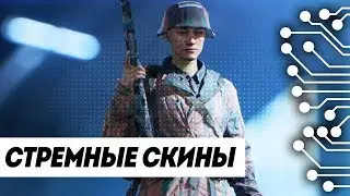 СТРЕМНЫЕ СКИНЫ за ДОНАТ в BATTLEFIELD 5 - ДОЖДАЛИСЬ !!!