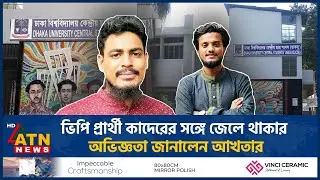 ভিপি প্রার্থী কাদেরের সঙ্গে জেলে থাকার অভিজ্ঞতা জানালেন আখতার | Jail | Abdul Kader |Akhter |ATN News