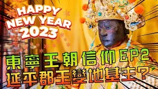 【東寧王朝信仰】EP2，延平郡王怎麼變成地基主了！？鷲嶺北極殿大上帝廟