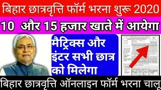 बिहार छात्रवृत्ति ऑनलाइन फॉर्म 2020 ।। bihar scholarship online apply 2020