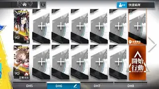 【明日方舟】DH-6 (2人信賴；調查手冊)