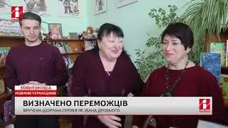 На Черкащині вручили премію імені Івана Дробного