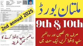 Bise Multan 2nd Annual Exam Roll No Slip 2025 | Matric Supply Exam 2025 |10th Class Roll Number Slip