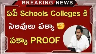 Ap.schools colleges latest news||ap schools and colleges latest update about holidays