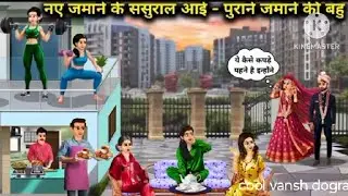 Naye jamane ki sasural mein I purane jamane ki Bahu|| Hindi cartoon stories .cartoon stories 