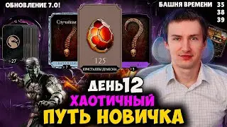 ДАТА ОБНОВЛЕНИЯ 7.0! ОГРОМНОЕ ОТКРЫТИЕ НАБОРОВ ПРИЗЫВА! АЛМАЗКИ И ЭПИКИ! ХАОТИК ПУТЬ НОВИЧКА ДЕНЬ 12
