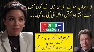 Imran Khan Surprised the Anchor with Amazing Answer