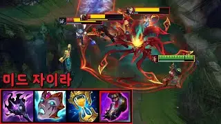 미드 자이라 딜량 2배 3인분 캐리 🔥 챔피언·아이템·룬 정리 💀